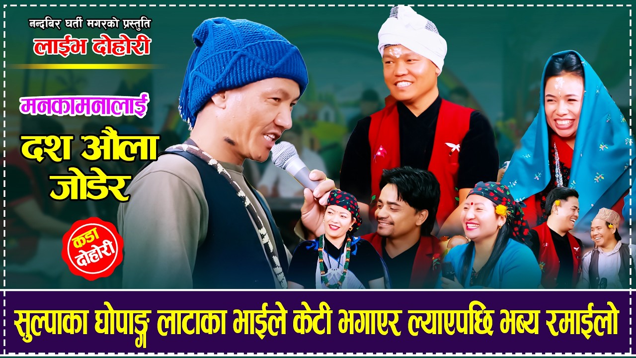 सुल्पाका घोपाङ्ग लाटाका भाईले केटी भगाएर ल्याएपछि भब्य रमाईलो  Nandabir Gharti Magar Nirjala Gurung