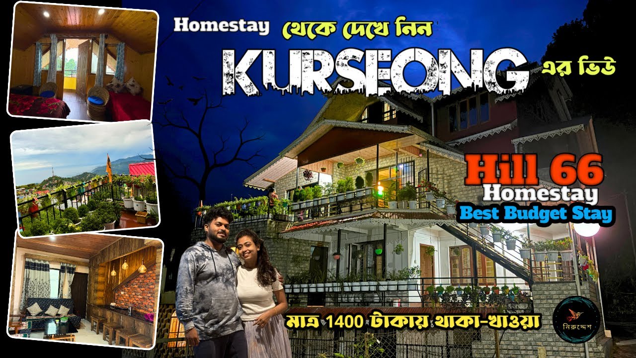 #kurseong | Hill 66 Homestay | মাত্র 1400/- টাকায় থাকা খাওয়া  | Best Budget Homestay in Kurseong