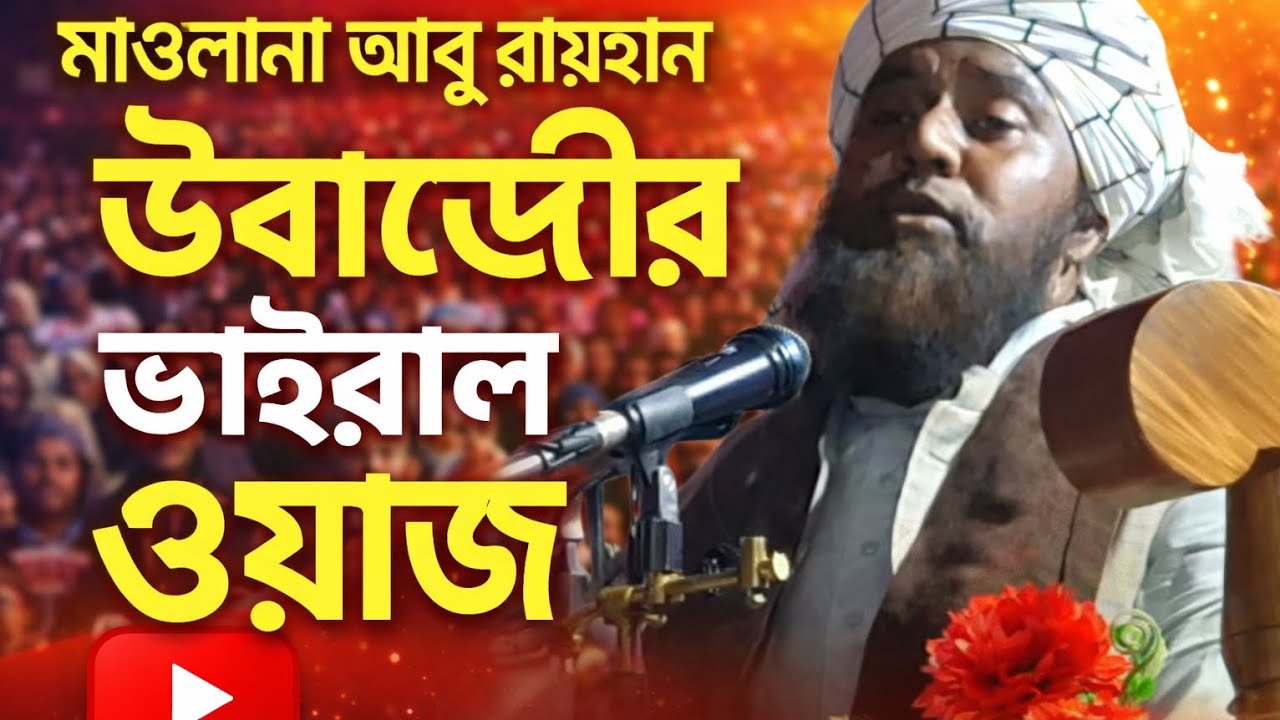 মাওলানা আবু রায়হান উবায়দির ৪০ মিনিটের হৃদয়ছোঁয়া ওয়াজ | যুবকদের চরিত্র গঠন ও নামাজের গুরুত্ব | 