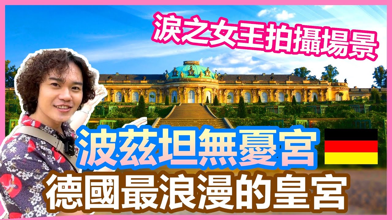 德國波茲坦無憂宮驚豔之旅 韓劇淚之女王拍攝場景 荷蘭街的魔力｜柏林近郊必去 普魯士王國菲德烈大帝的榮光 超完美深度旅遊一日遊攻囉｜忘憂宮 Sanssouci #淚之女王【夫夫德國瘋 58】EP.179