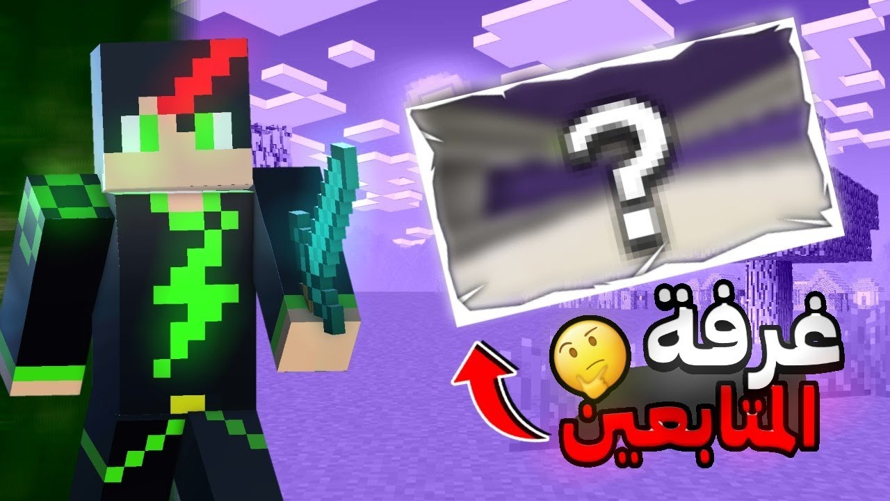 بناء غرفة للمتابعين… بس مو أي أحد يدخل 😈🔥