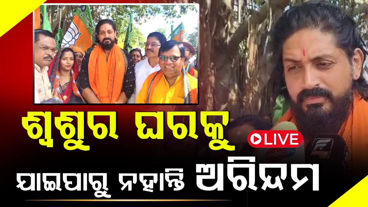 ଶ୍ୱଶୁର ଘରକୁ ଯାଇ ପାରୁ ନହାନ୍ତି ଅରିନ୍ଦମ  ll FOCUS PLUS ||