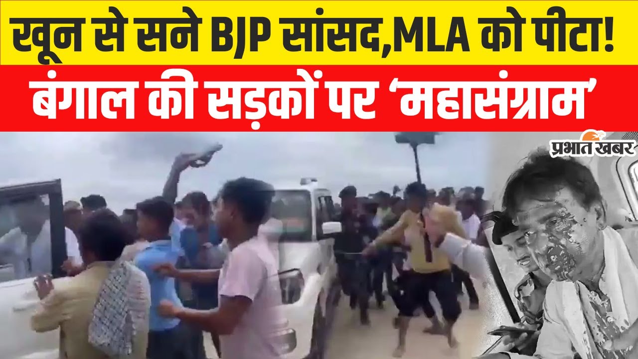 BJP MP Khagen Murmu Attacked: बाढ़ पीड़ितों से मिलने पहुंचे BJP सांसद,विधायक खून से सने |West bengal