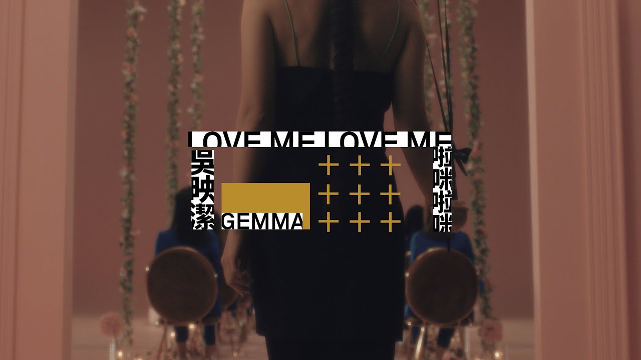吳映潔 GEmma Wu 啦咪啦咪（Love Me Love Me ）官方完整版MV