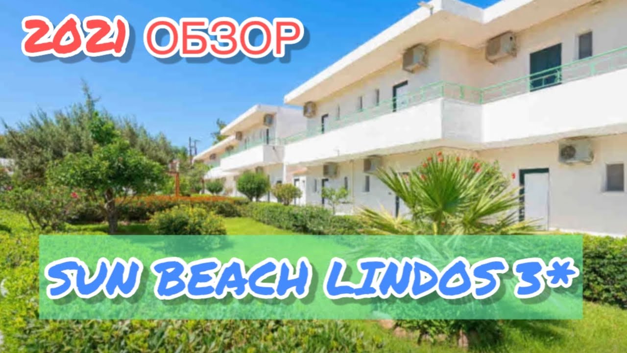 Отель SUN BEACH LINDOS 3* ☀️ РОДОС ГРЕЦИЯ 2021 ОБЗОР И ОТЗЫВ