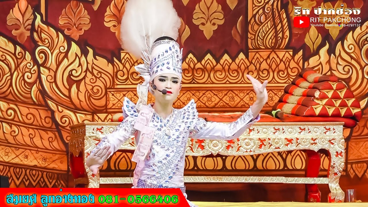 พระเอกสายัณห์ ลูกอ่างทอง ออกฉากแรก ลิเกสมยศ ลูกอ่างทอง วัดพระบึง ตำบลบ่อปลาทอง @ปักธงชัย
