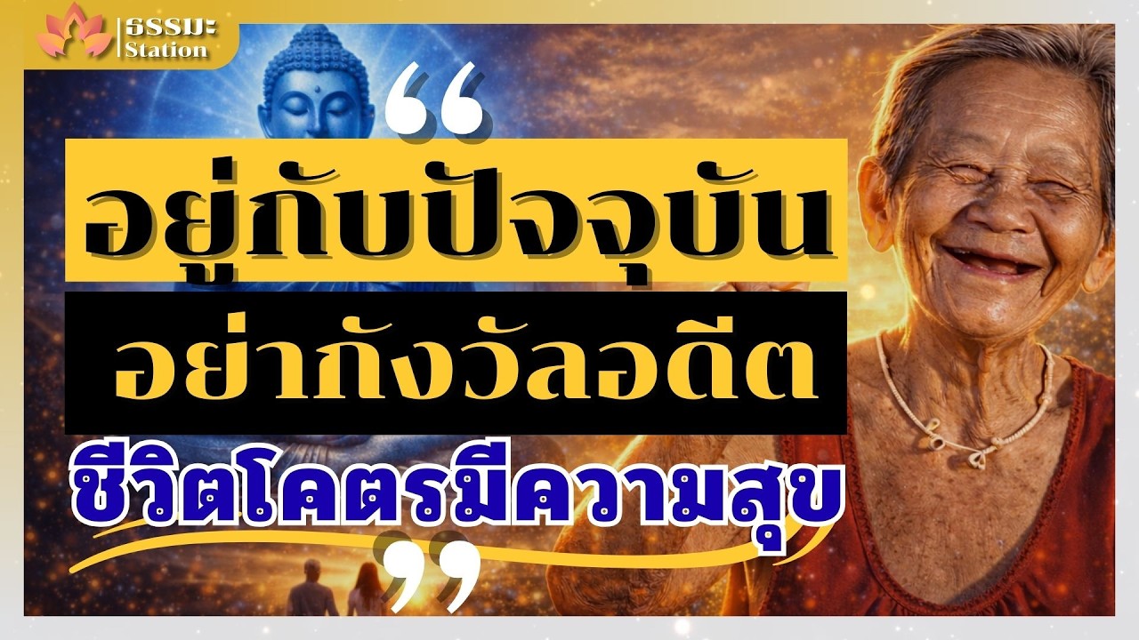 จงอยู่กับปัจจุบัน  อย่ากังวลอดีต และอนาคตที่ยังมาไม่ถึง “ชีวิตโคตรมีความสุข” ☂ ธรรมะ Station