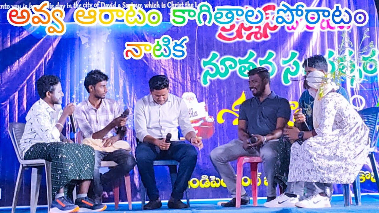  అవ్వ ఆరాటం కాగితాల పోరాటం నాటిక independent Baptist Church KOMMIREDDYPALLY youth Skitt New year