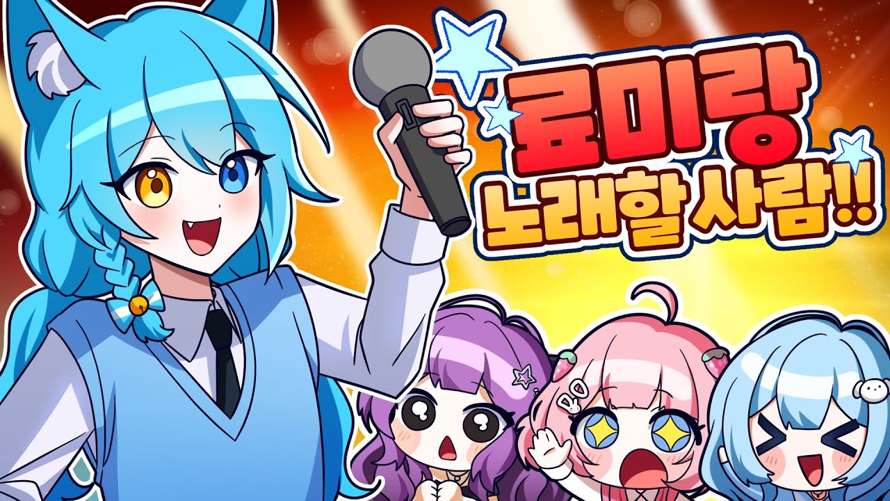 료미랑 같이 노래할 사람을 찾는 오디션이 열렸다?!✨나도 나도 할래ㅣ5화🩷