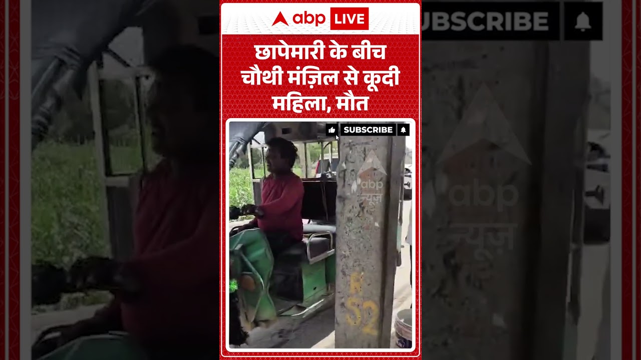 Viral Video : छापेमारी के बीच चौथी मंज़िल से कूदी महिला, मौत | #Raid #Death #Controversy #shorts