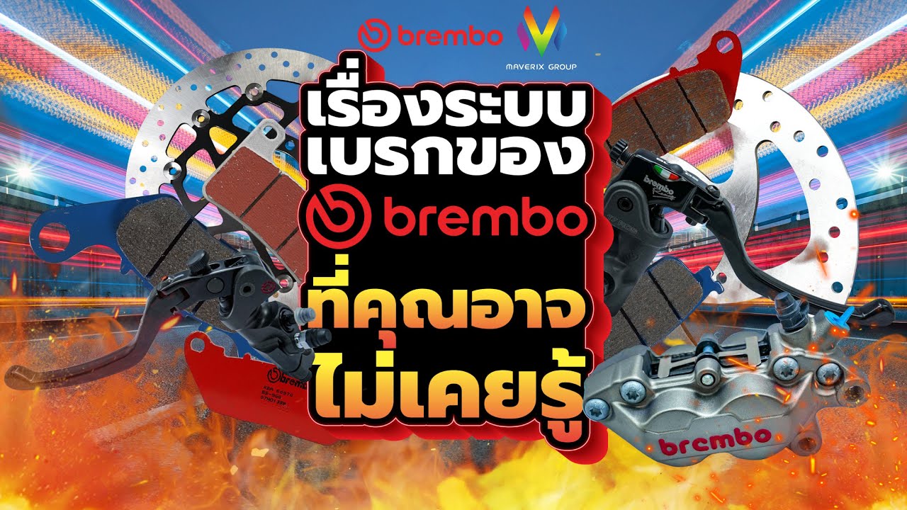 เรื่องระบบเบรกของ Brembo ที่คุณอาจไม่เคยรู้ | MotoMVP