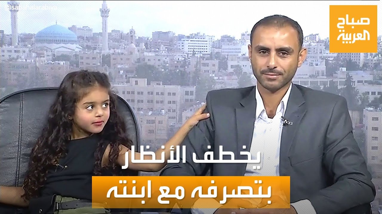 صباح العربية | أب أردني يخطف الأنظار في حفل تخرج طفلته من الروضة