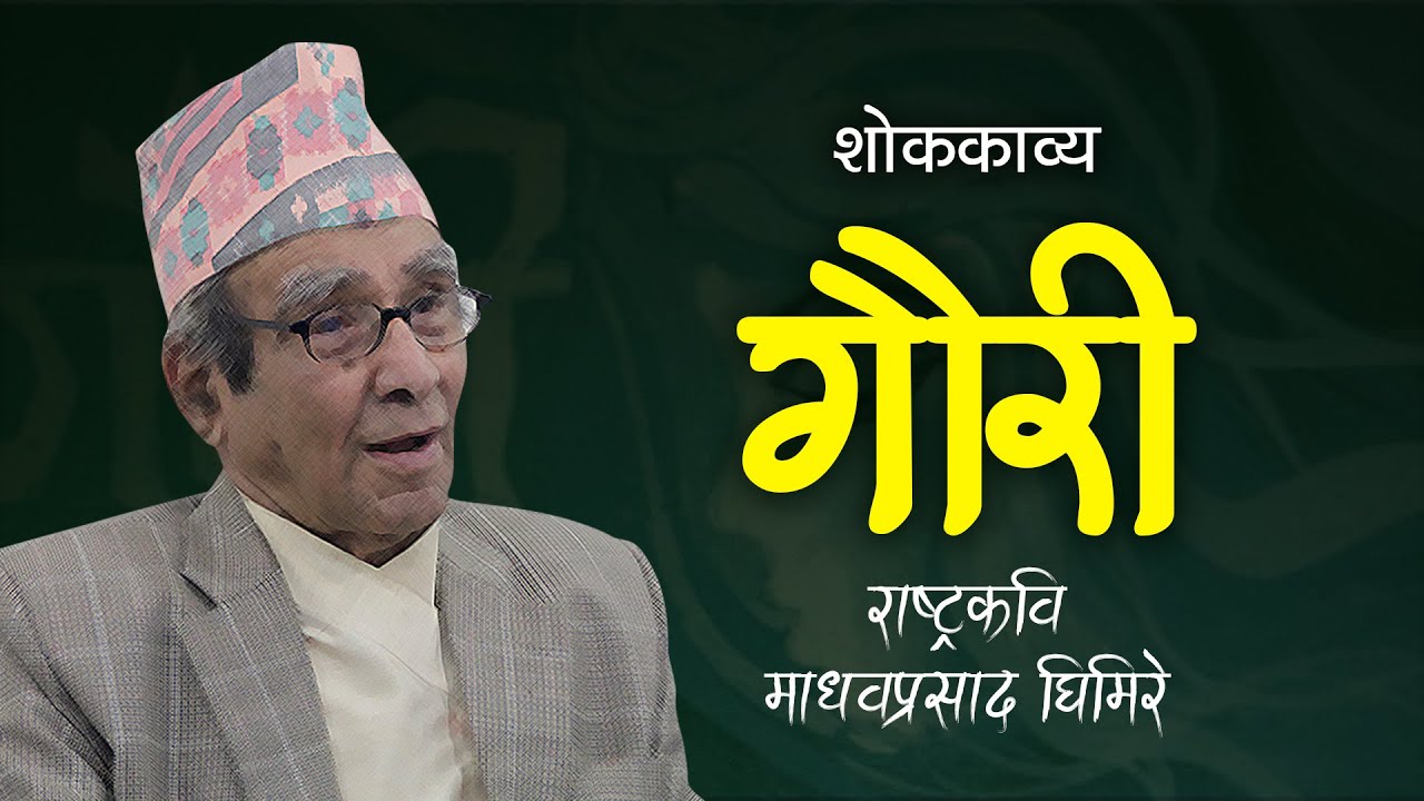 गौरी (शोककाव्य) Gauri Part I | Madhav Ghimire - छन्द : शार्दूलविक्रीडित, वाचन : मिमराज #MimrajVoice