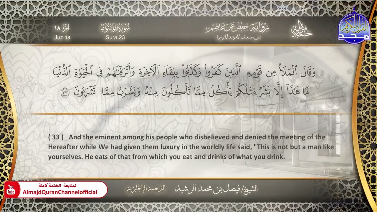 ختمة مترجمة بالإنجليزية🎙️ برواية حفص عن عاصم ☁️ المؤمنون  ☁️  القارئ / فيصل الرشيد