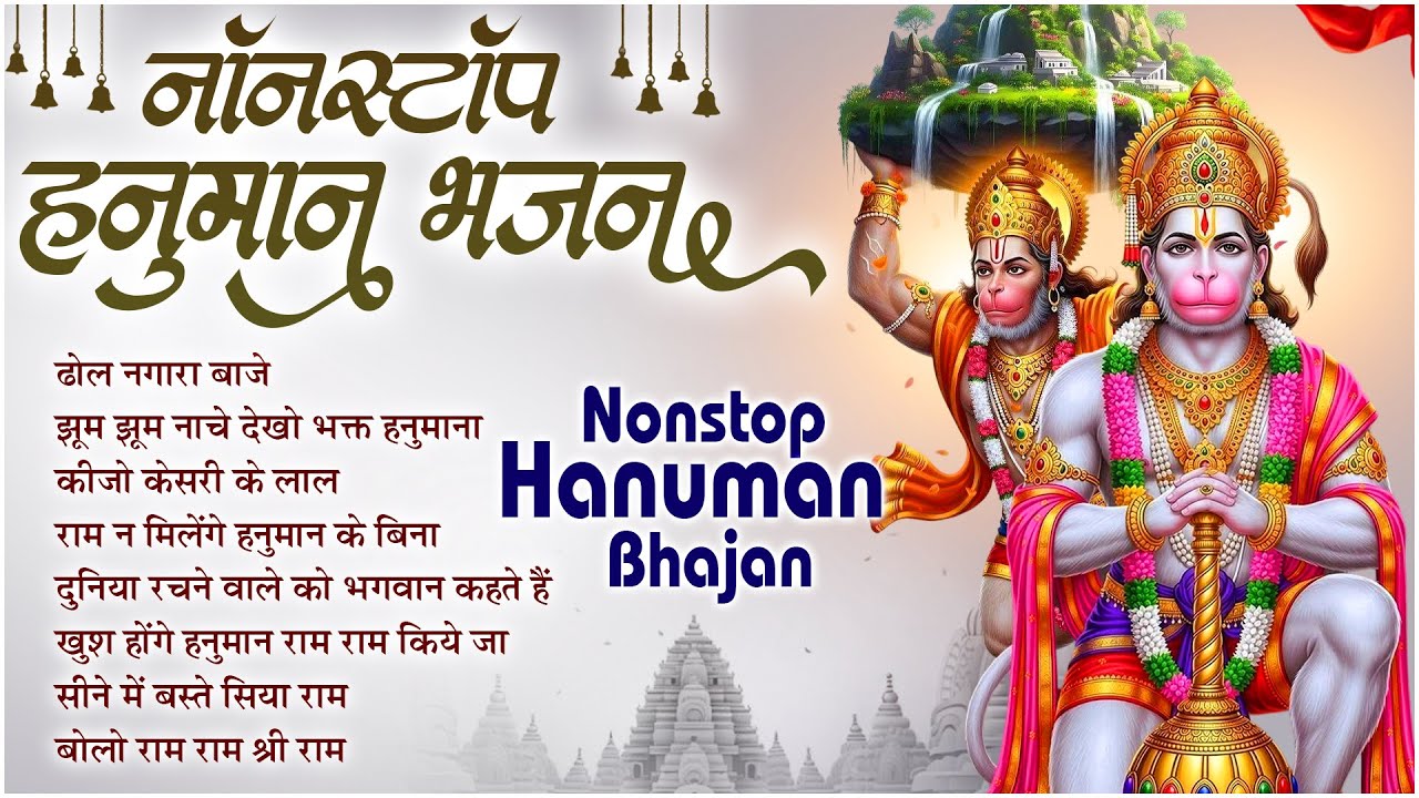 Lakhbir Singh Lakha | ढोल नगारा बाजे : Dhol Nagara Baaje | NonStop Bhajan | NonStop Hanuman Bhajan 🚩