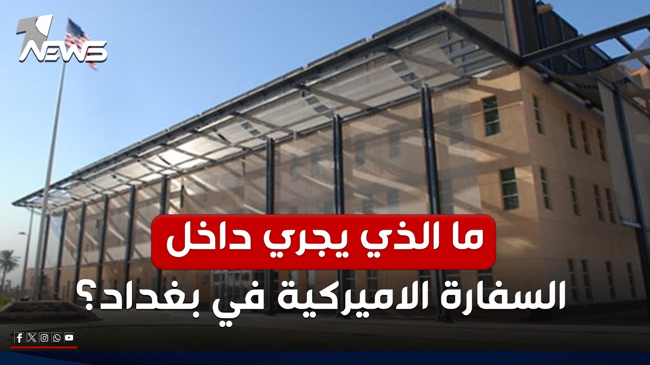 ما الذي يجري داخل السفارة الاميركية في بغداد؟.. احمد العلواني يكشف معلومات مهمة| #كلام_معقول