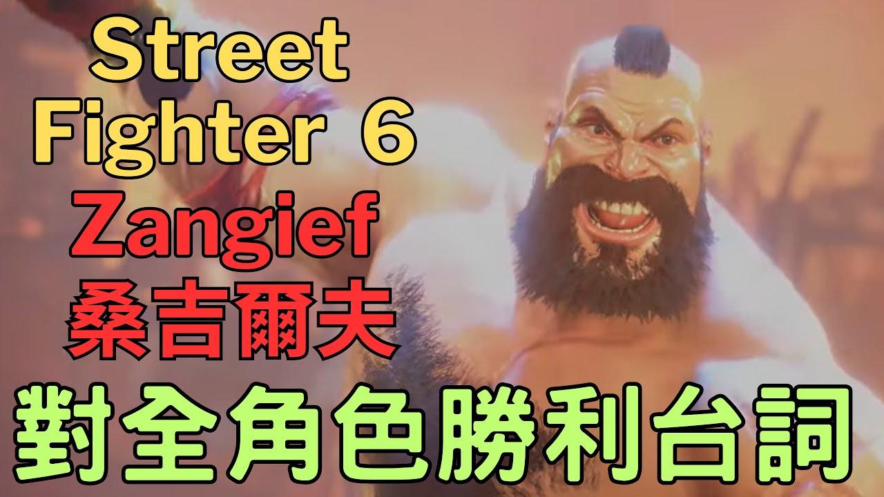 Street Fighter 6    Zangief 桑吉爾夫   對全角色勝利台詞 含ED-艾德  (中文)
