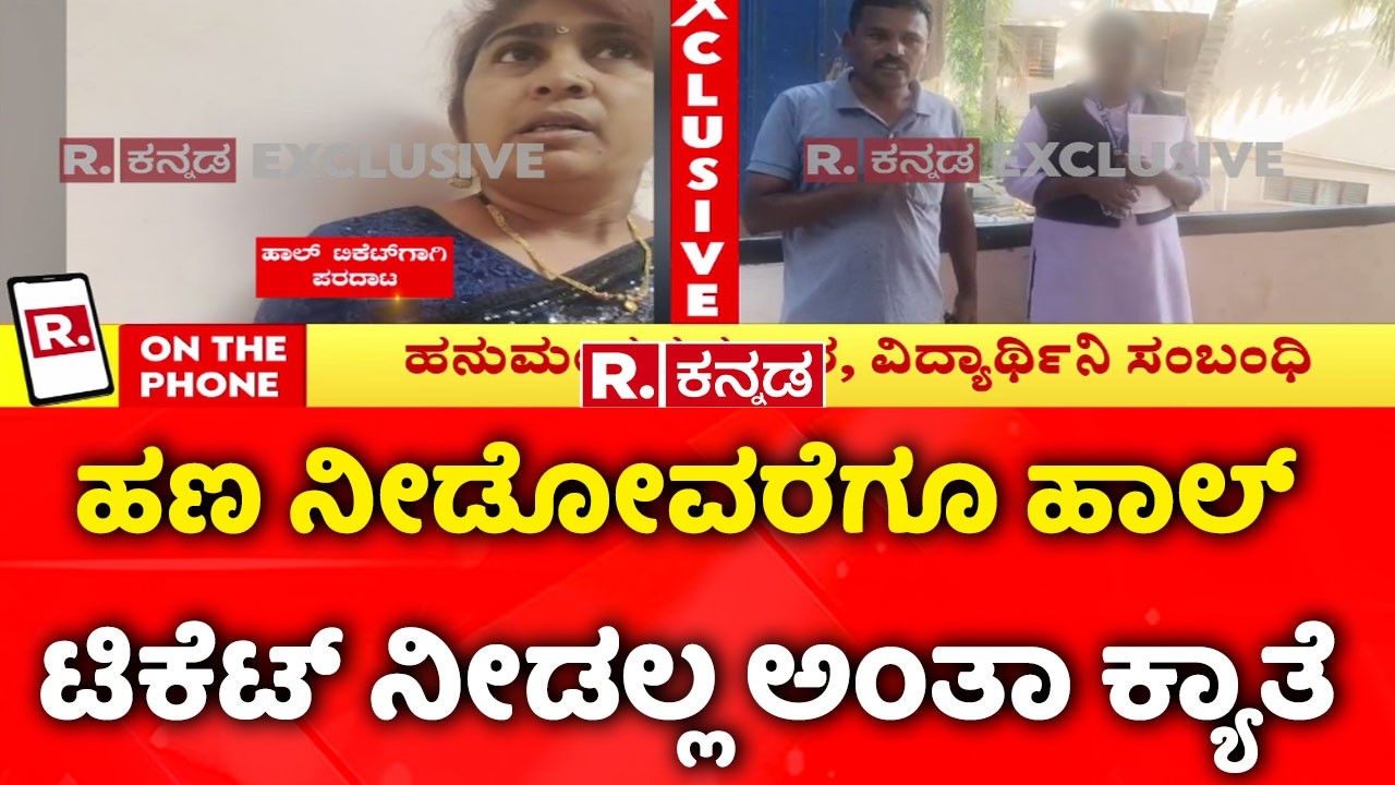 Second PUC exams begin today : ಹಣ ನೀಡೋವರೆಗೂ ಹಾಲ್‌ ಟಿಕೆಟ್ ನೀಡಲ್ಲ ಅಂತಾ ಕ್ಯಾತೆ