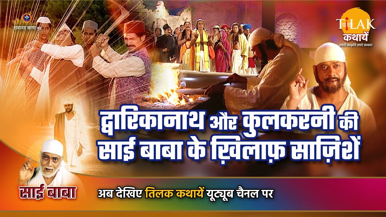 साई बाबा कथा |  द्वारिकानाथ और कुलकरनी की साई बाबा के ख़िलाफ़ साज़िशें