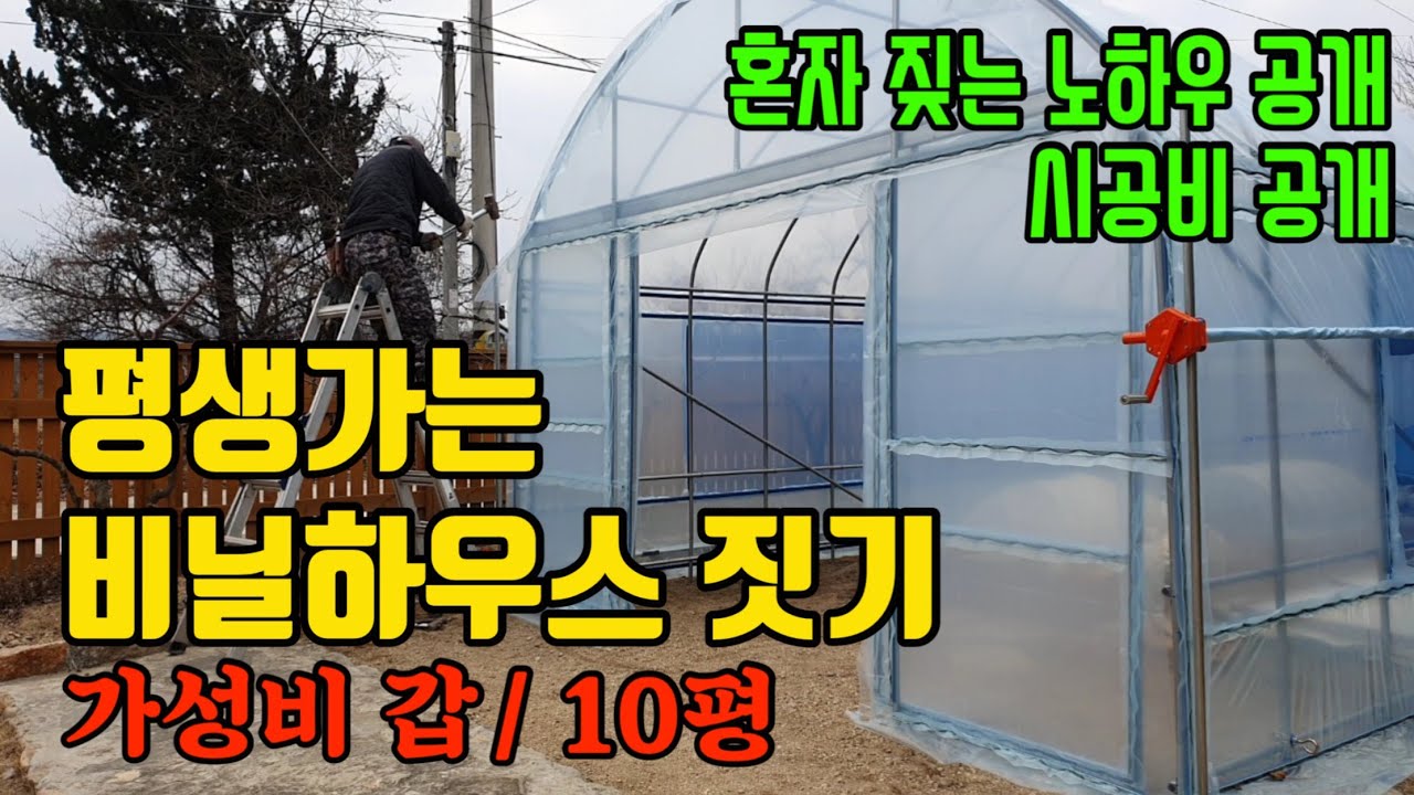 비닐하우스 짓기 3편 지붕. 마구리 부드러운 마감 작업으로  비닐 씌우기