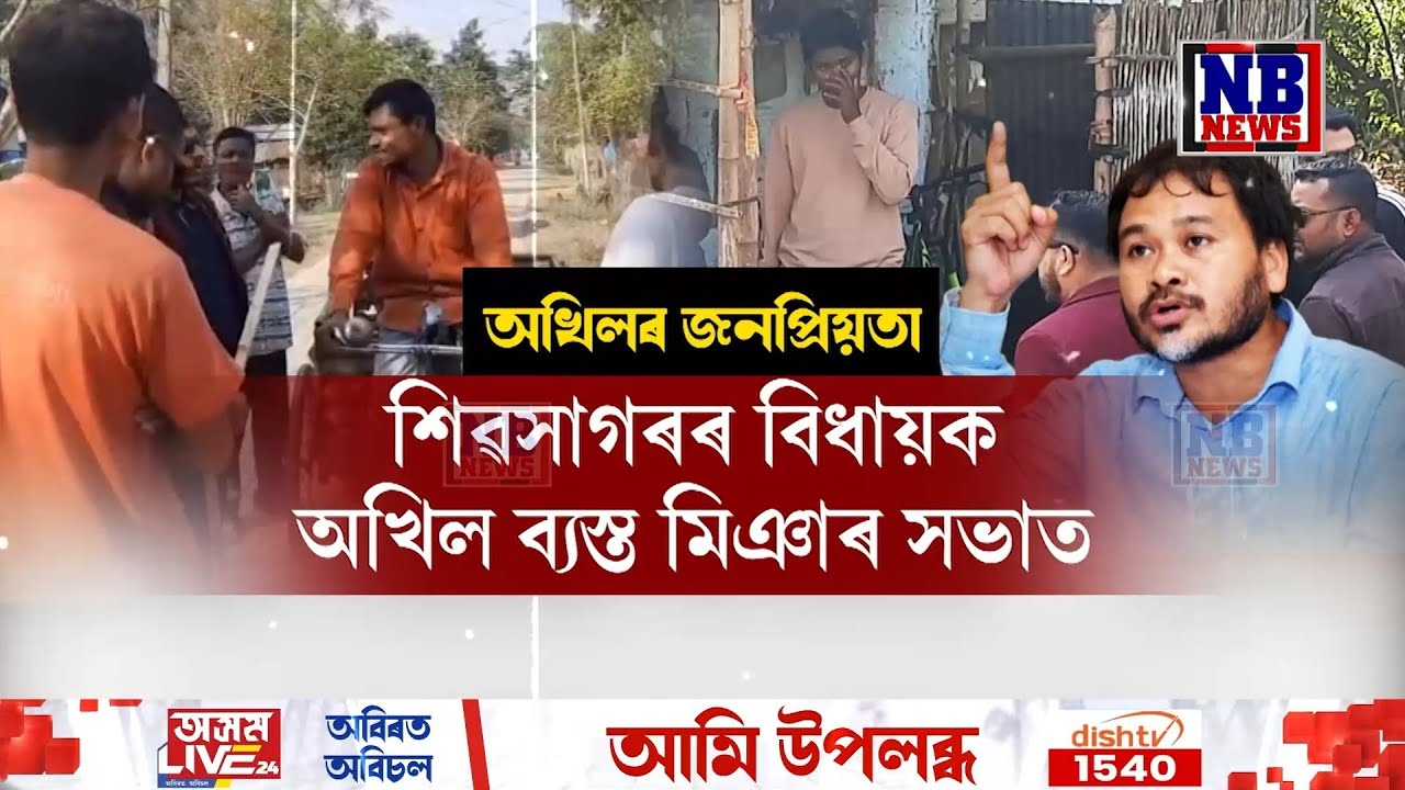 এফালে শিৱসাগৰত মিঞা খেদা আন্দোলন, আনফালে বিধায়ক অখিল গগৈ ব্যস্ত মিঞাৰ সভাত!