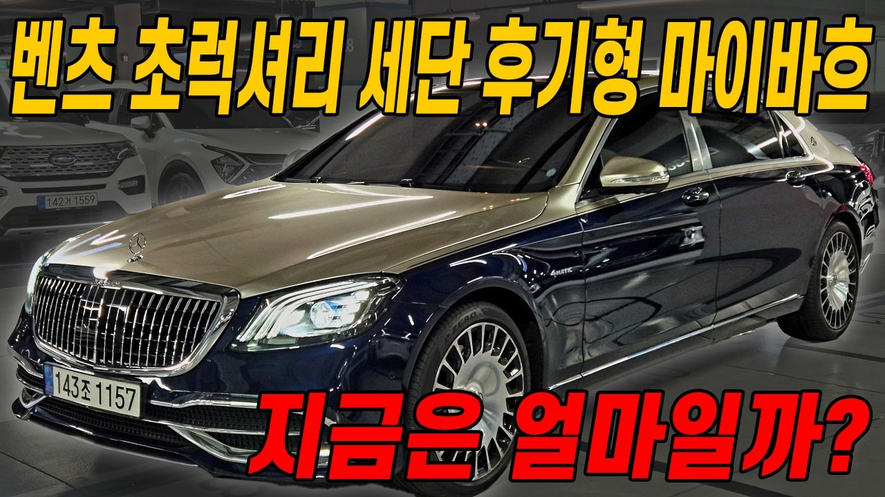 벤츠가 S클래스가 부활시킨 마이바흐.. 이런 고가의 차량은 중고차 시장으로 넘어오면 정말 똥값 되네요..
