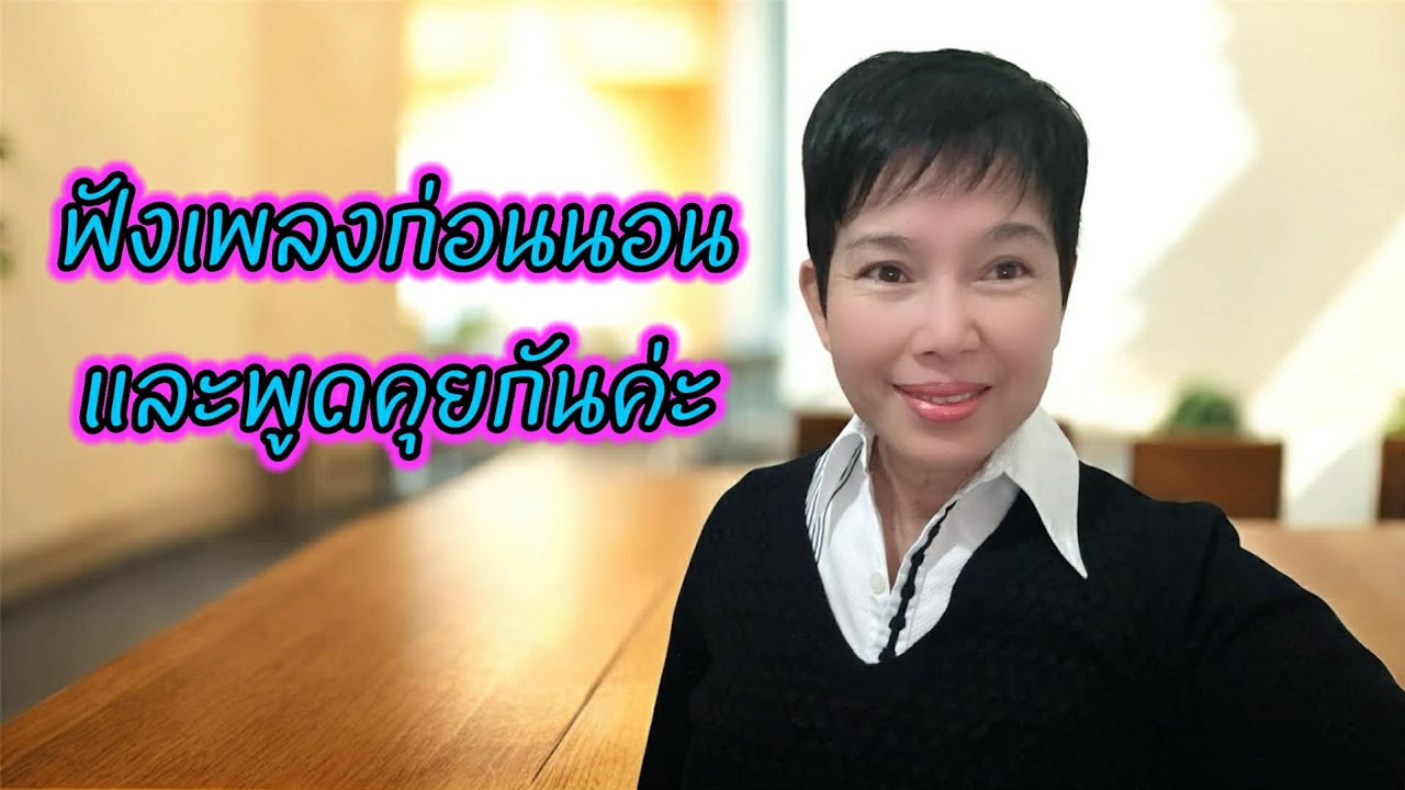ฟังเพลงด้วยกันค่ะ #Cover #Music