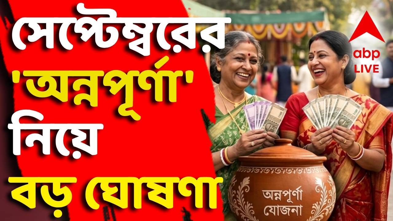 LIVE | Annapurna Yojna : সেপ্টেম্বরের অন্নপূর্ণা যোজনার টাকা কবে ঢুকবে? বড় ঘোষণা