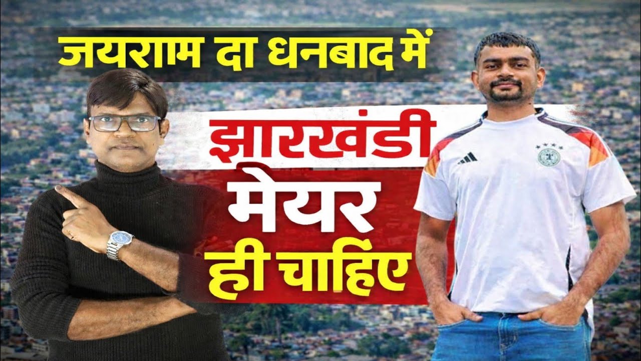 जयराम दा धनबाद में झारखंडी मेयर ही चाहिए 