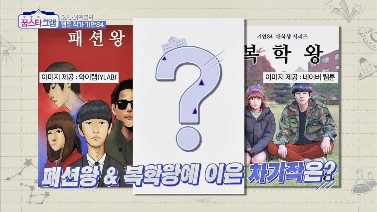 패션왕&복학왕에 이은 차기작(?!) (Ft. 소재의 중요성) 꿈스타그램 10회