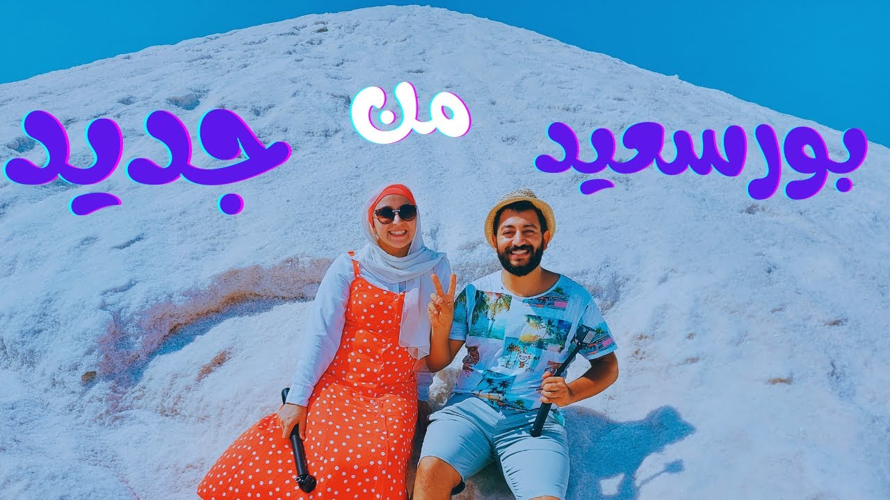 2- بورسعيد ! ليه لازم تروحوها ؟ 🇪🇬