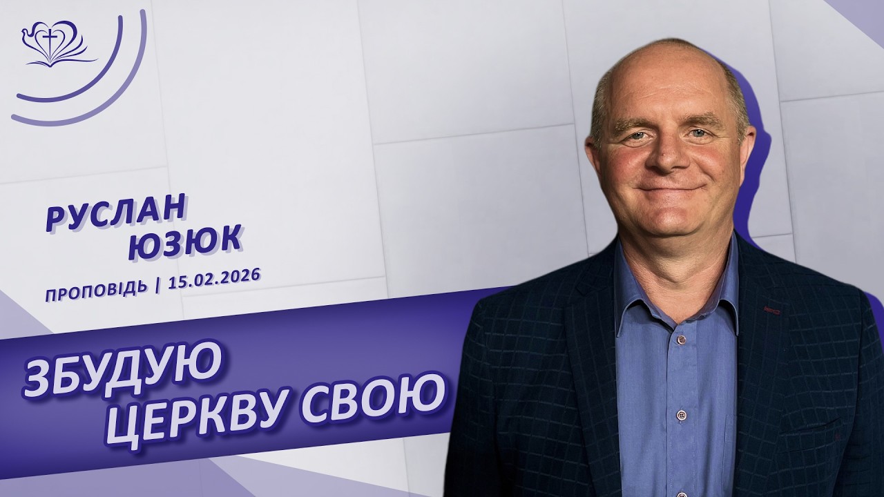 Збудую Церкву Свою | Руслан Юзюк | 15.02.2026