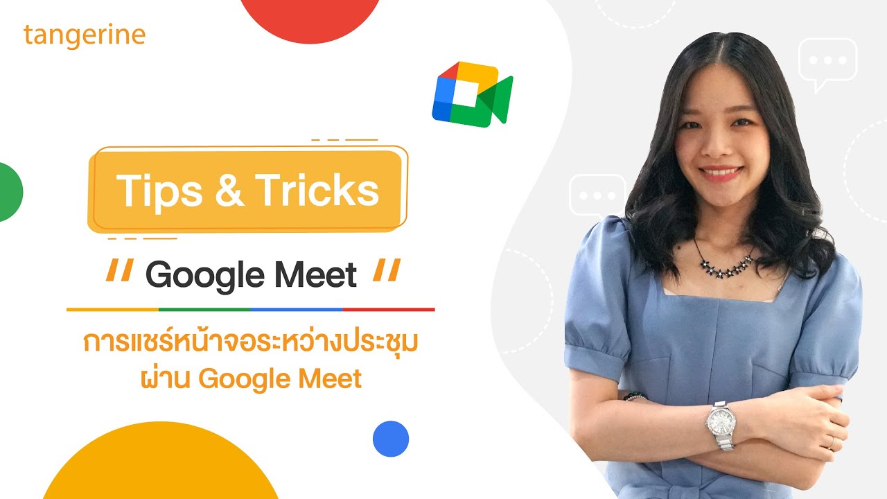วิธีการแชร์หน้าจอระหว่างประชุมผ่าน Google Meet | Tips & Tricks - TANGERINE [Official Video]