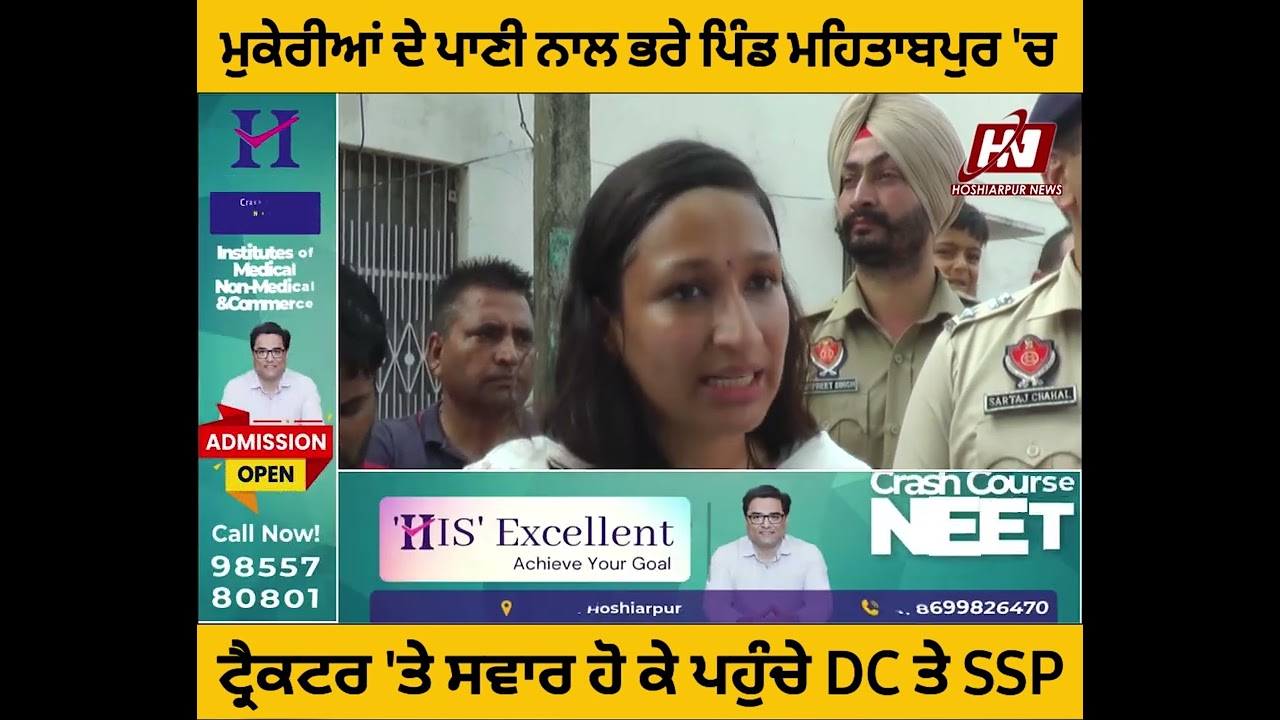 ਹੁਸ਼ਿਆਰਪੁਰ ਦੇ ਪਾਣੀ ਨਾਲ ਭਰੇ ਪਿੰਡ ਮਹਿਤਾਬਪੁਰ 'ਚ ਟਰੈਕਟਰ 'ਤੇ ਪਹੁੰਚੇ DC ਤੇ SSP