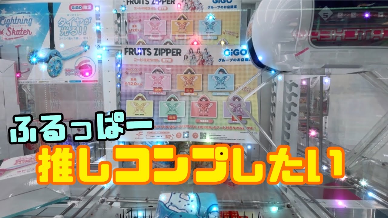 【FRUITS ZIPPER】1日で消えた！？大人気景品
