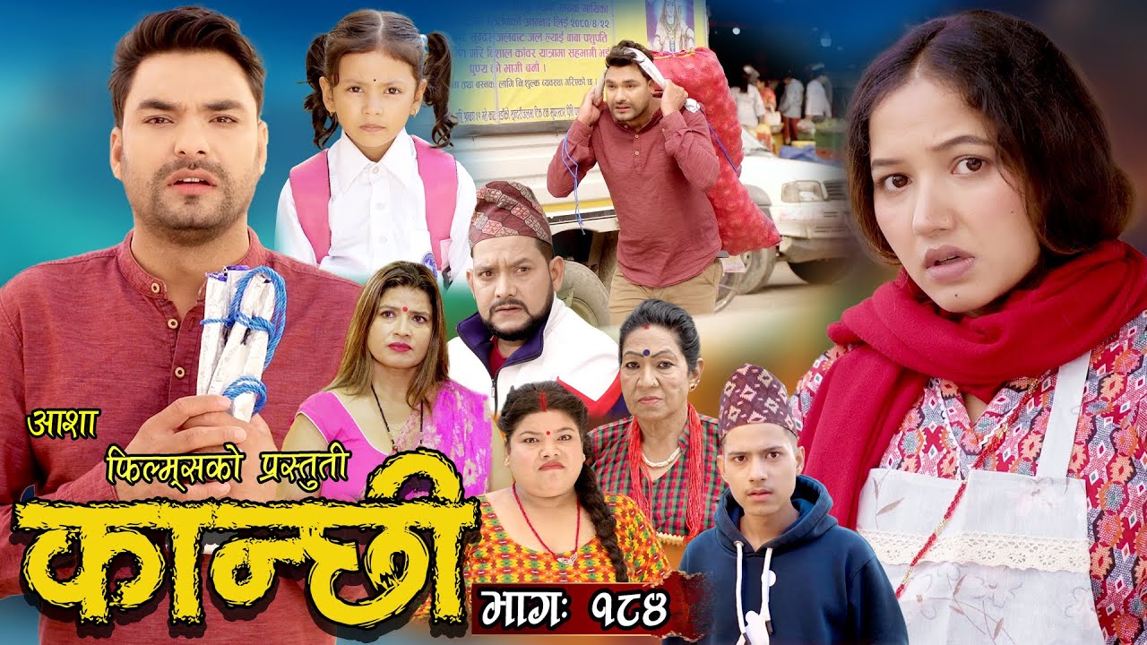 कान्छी भाग - १८४ || Kanchhi Epi -184 || Ashaa Khadka || Sukumaya || January 06, 2024