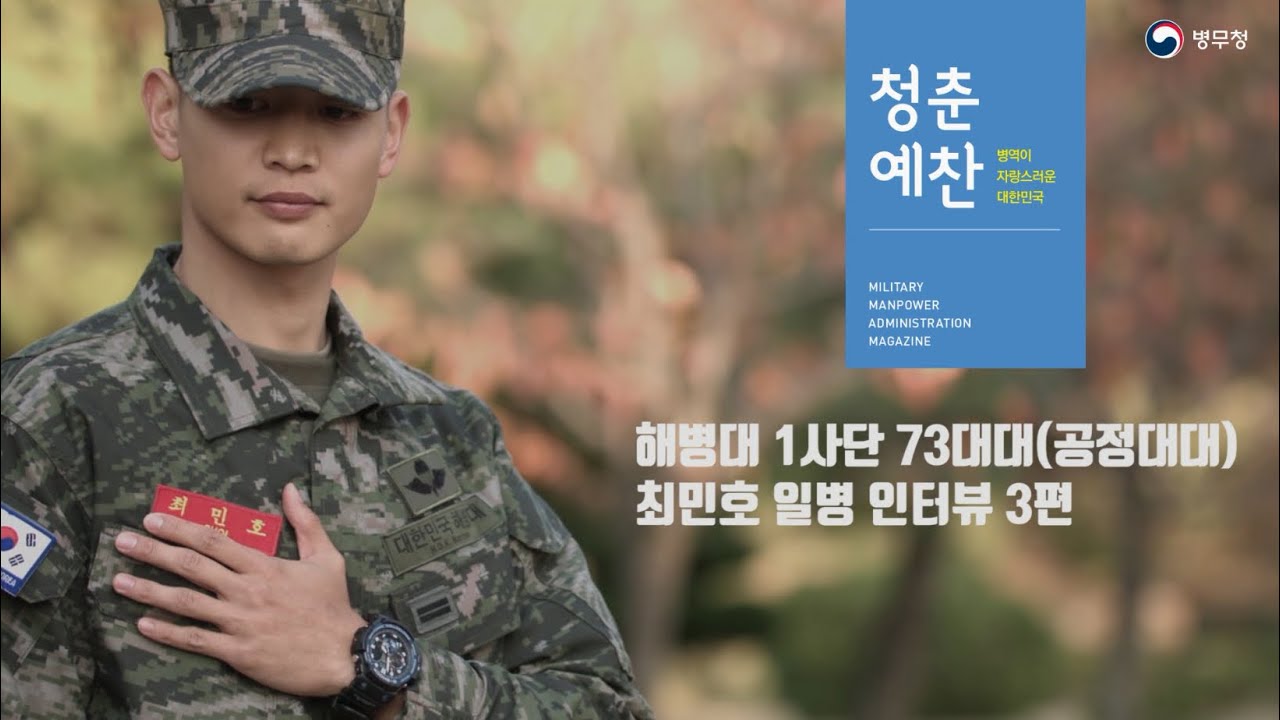 해병대 1사단 73대대 최민호 일병 인터뷰 -3편