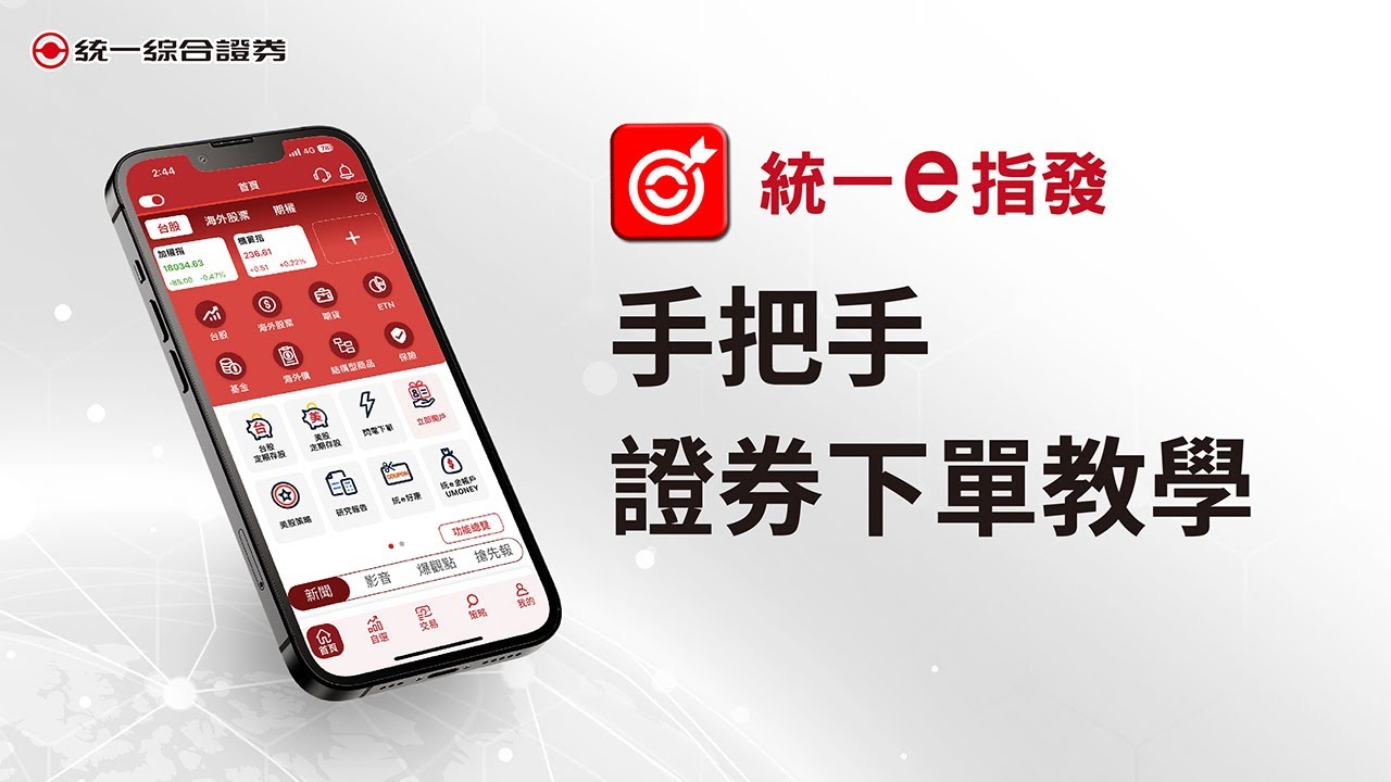 【e指發】證券下單教學