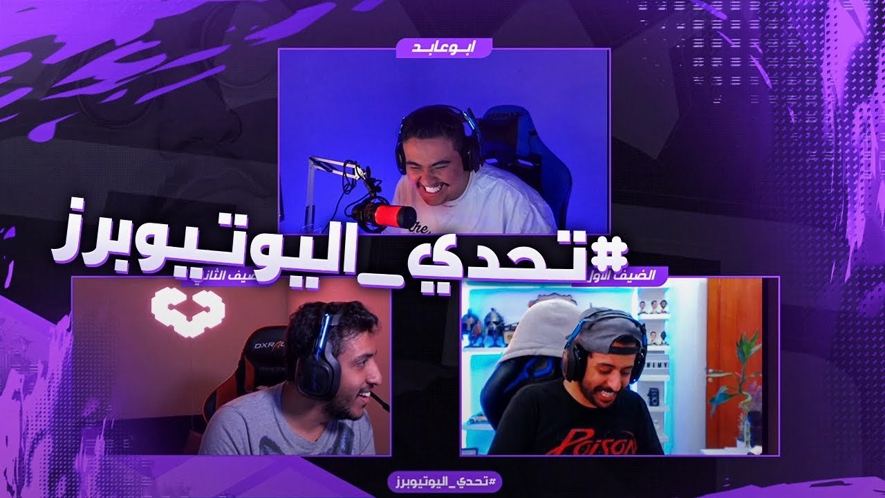 #تحدي_اليوتيوبرز | سويمي ضد بلاي اواي