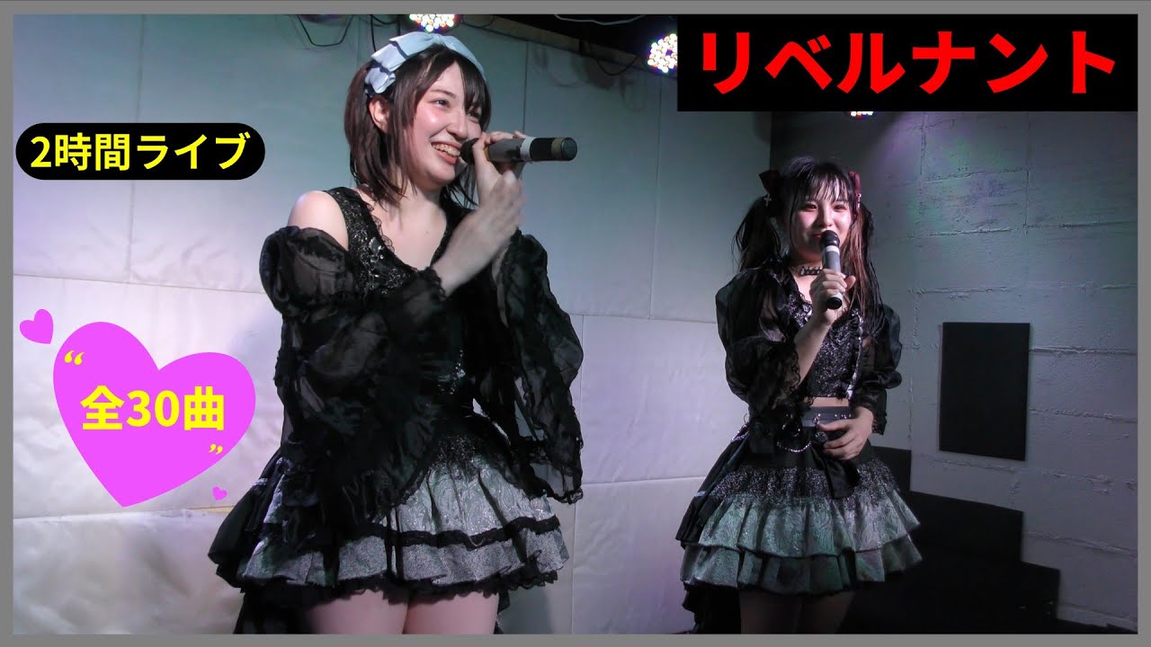 【4K】リベルナント（❝おさんぽ娘❞ ＋ ❝リベルナント❞ の曲＋他, 11曲）/ 29 Nov 2025 _ Part 3