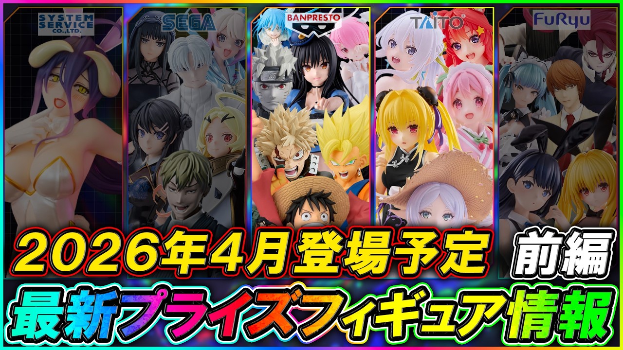 【最新プライズ情報】2026年4月登場予定の最新プライズフィギュア情報！ダイジェスト版[前編]