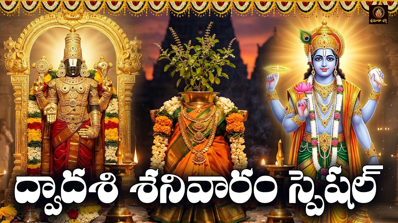 Sri Venkateswara, Tulasi & Vishnumurthy Bhakthi Songs in Telugu | Dwadasi Sanivaram Special