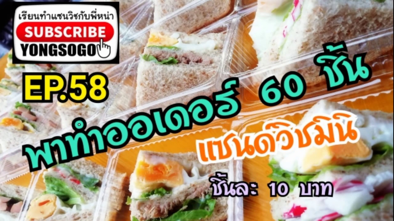 เรียน​ท​ำ​แซนวิช​กับ​พี่​หน่า​ EP.58 ตอน พาทำออเดอร์​แซนด์วิช​มินิ​ 60​ ชิ้น ขายชิ้นละ10บาท