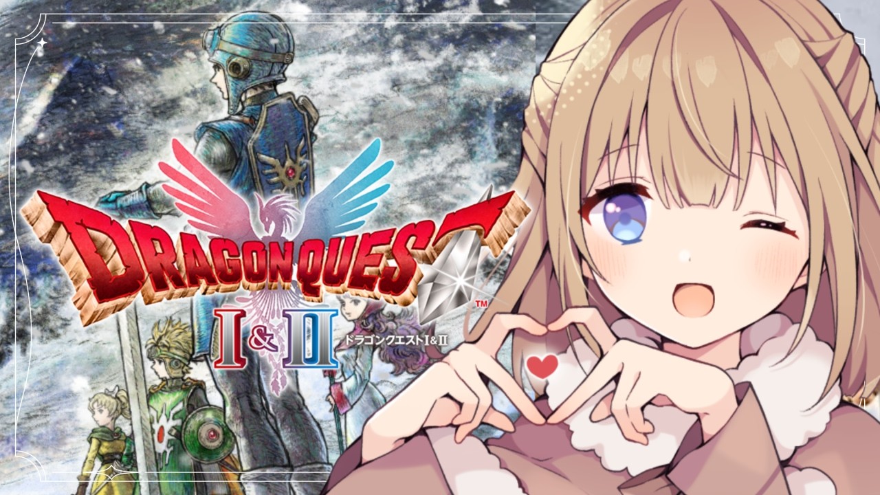 【ドラゴンクエストⅠ＆Ⅱ/HD-2D版】＃24 クリアの先の物語へ！！⚔️※ネタバレ注意！【ドラクエ/ライブ/個人Vtuber】