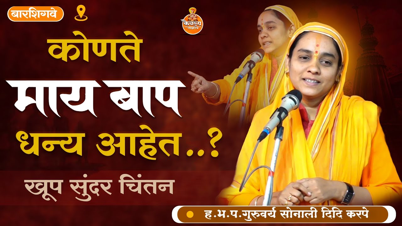 आपुलिया हिता जो असे जागता किर्तन | हभप गुरुवर्य सोनाली दीदी करपे | sonali didi karpe |