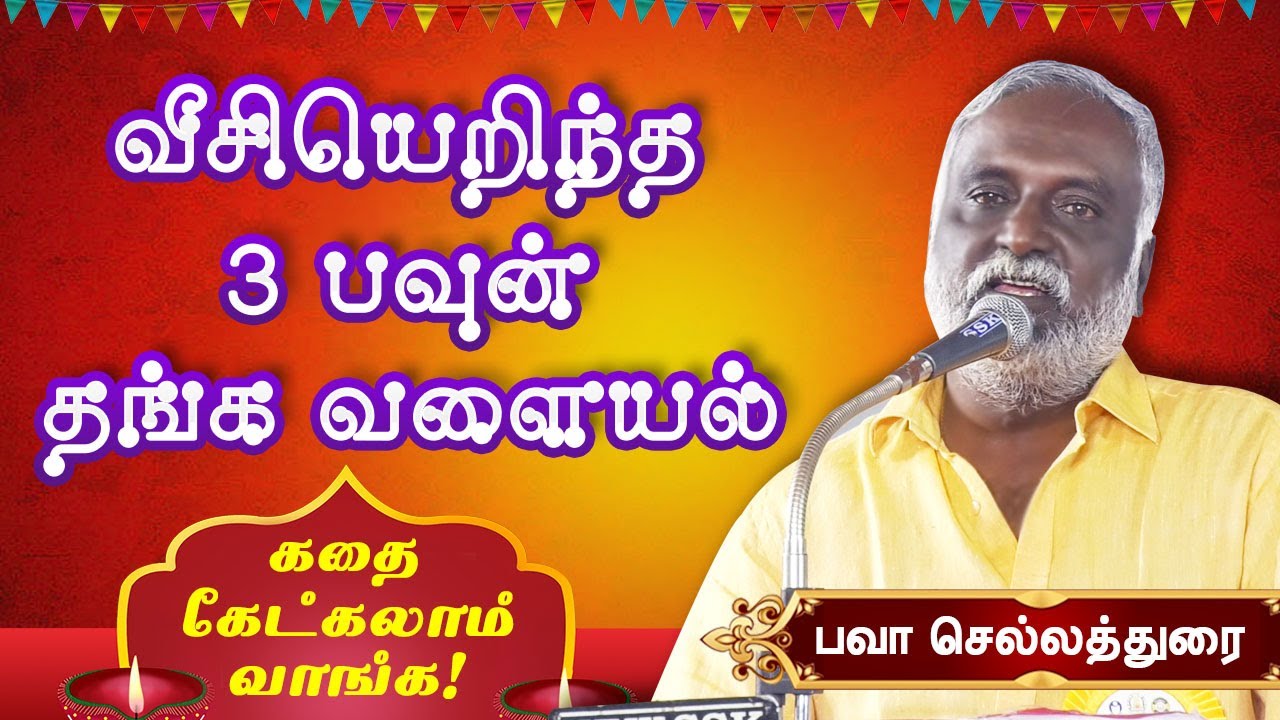வீசியெறிந்த 3 பவுன் தங்க வளையல்! பவா செல்லதுரை கதையாடல் Bigg Boss Bava Chelladurai Story Telling