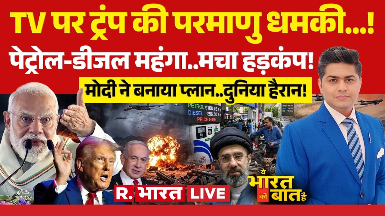 Ye Bharat Ki Baat Hai LIVE: Trump की परमाणु धमकी! | Iran-Israel War | Petrol Diesel Price | PM Modi