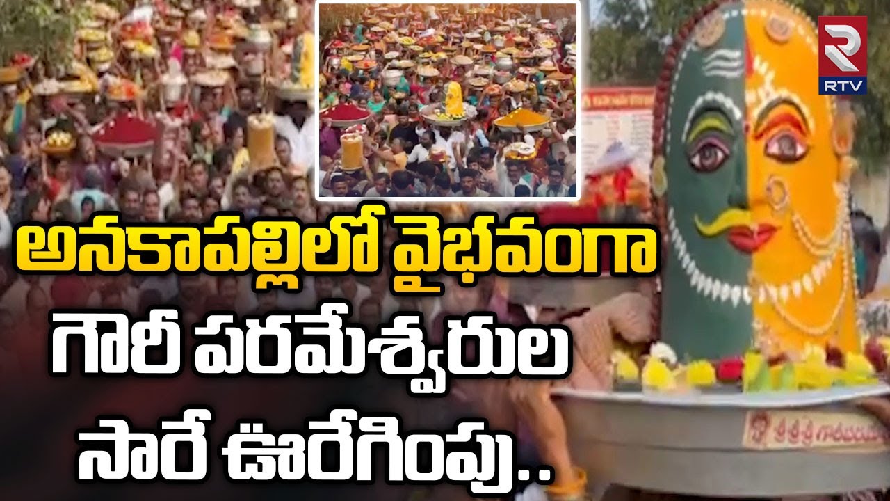 అనకాపల్లిలో వైభవంగా గౌరీ పరమేశ్వరుల సారే ఊరేగింపు | Anakapalli Gowri Parameswara Saare | RTV Vizag