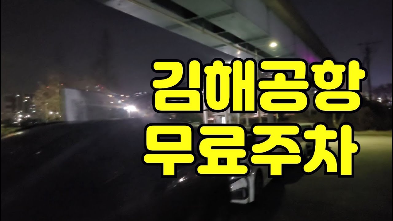 김해공항 무료 주차