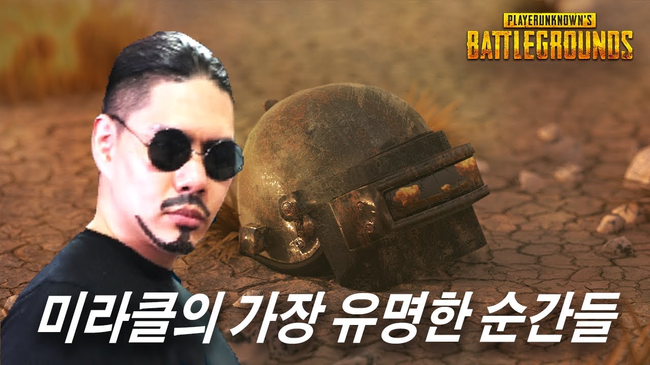 [PUBG] 미라클의 가장 유명한 순간들